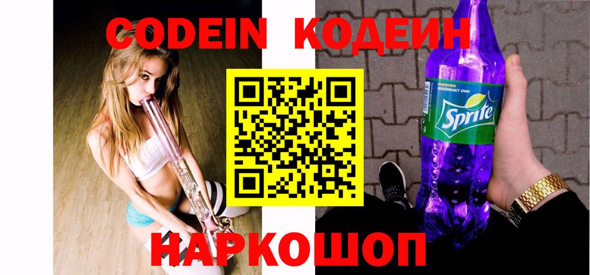 Codein напиток Lean (лин) Большой Камень